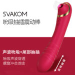 SVAKOM  司沃康 如意棒